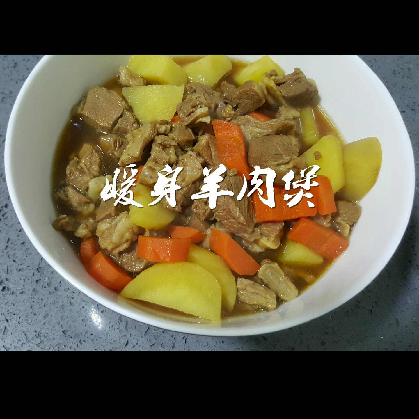 九九的年夜饭：暖身羊肉煲