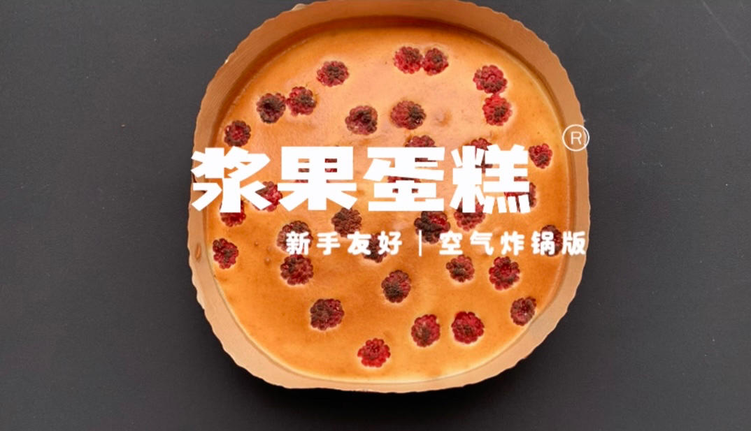 空气炸锅蛋糕 无打发 无蛋糕粉 超级简单的做法
