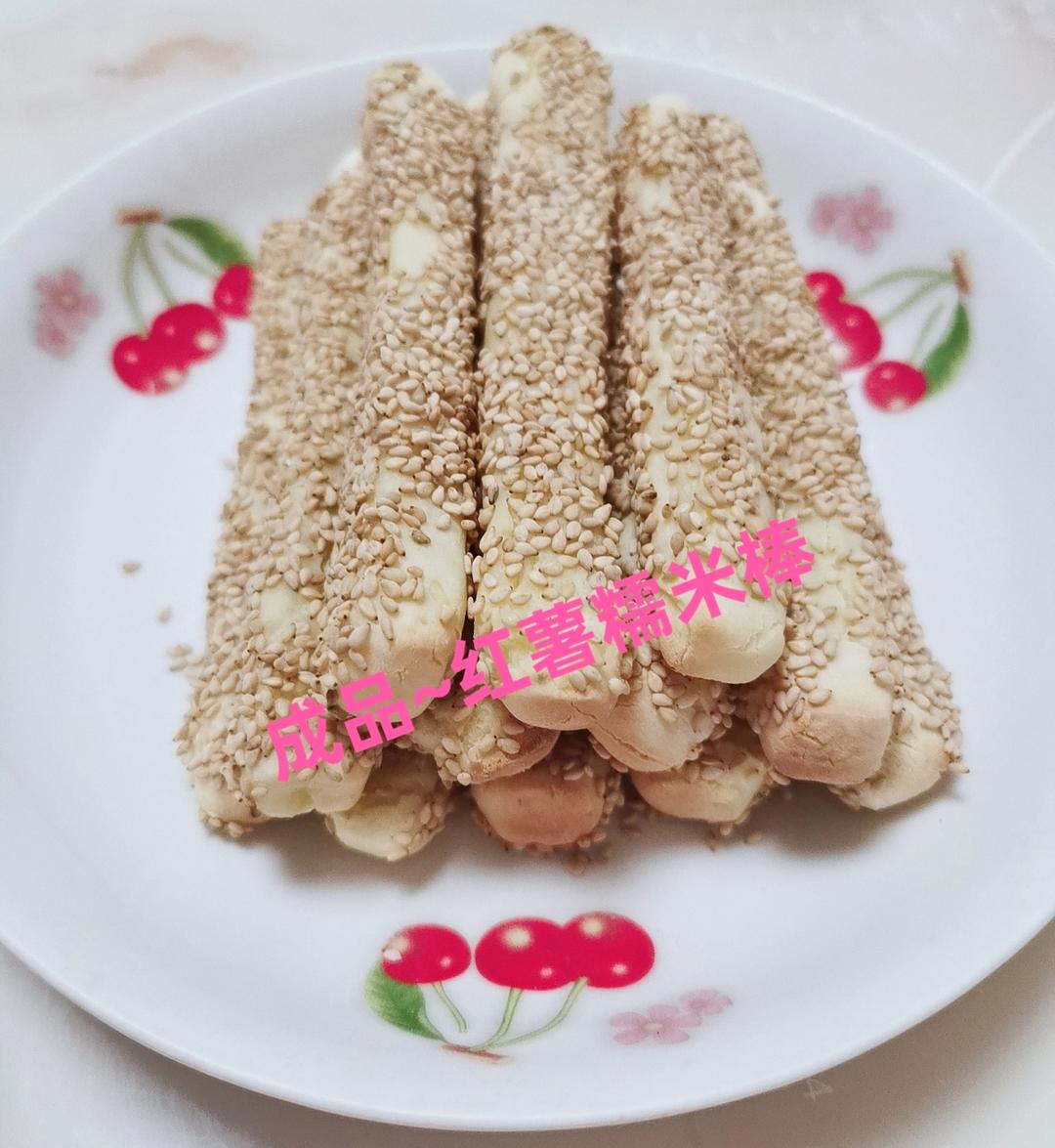 红薯糯米棒