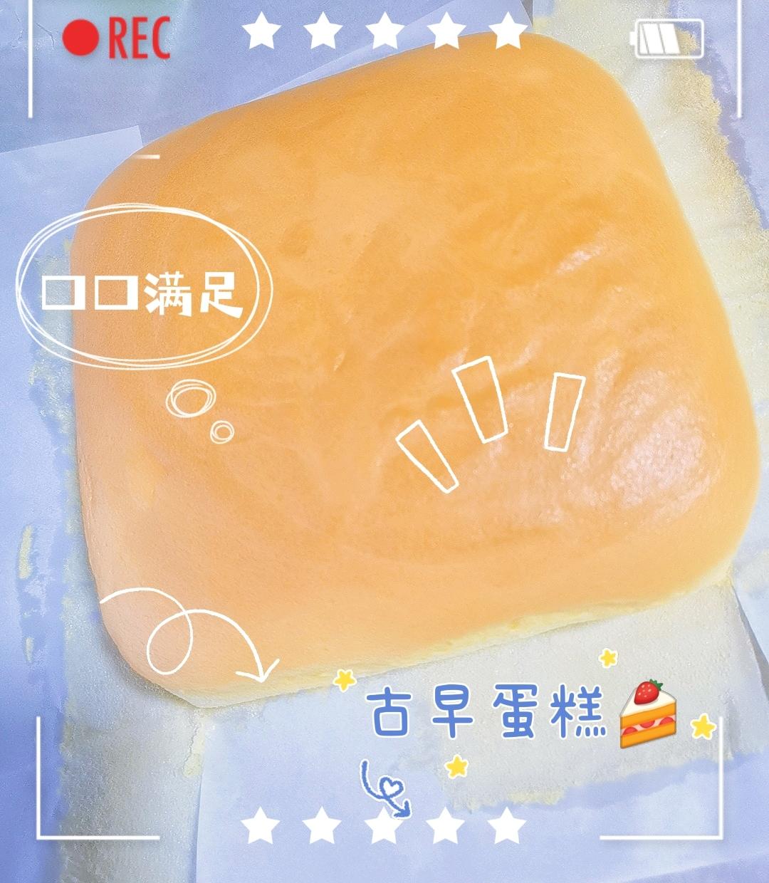 新手不容错过的古早蛋糕（8寸）