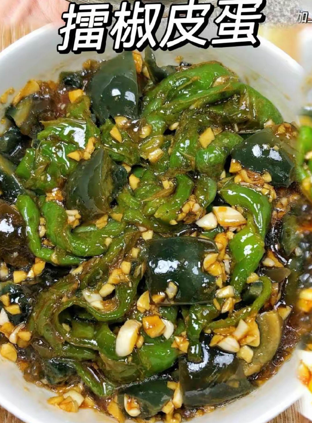 擂椒茄子皮蛋的做法