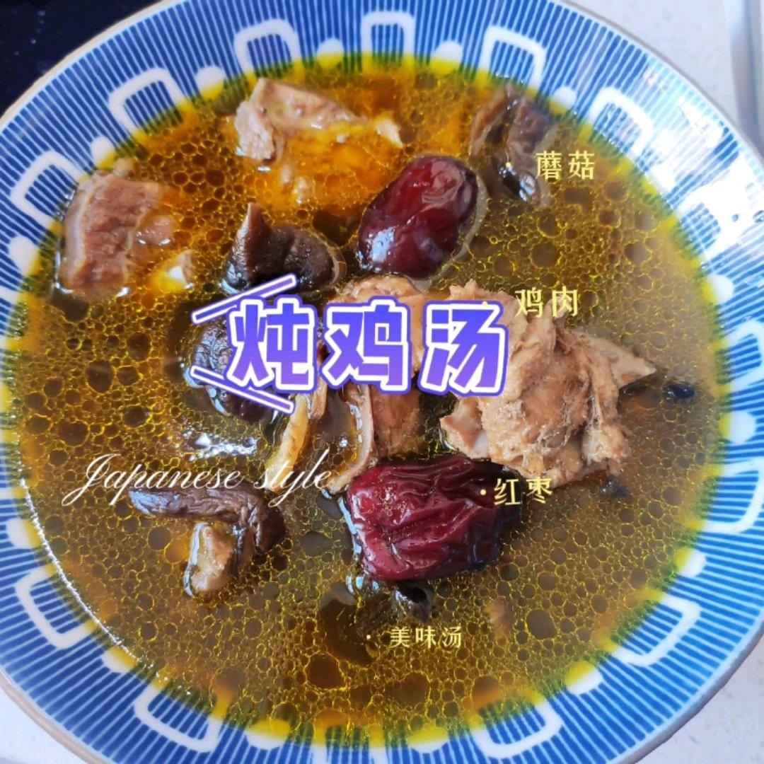 清炖鸡汤