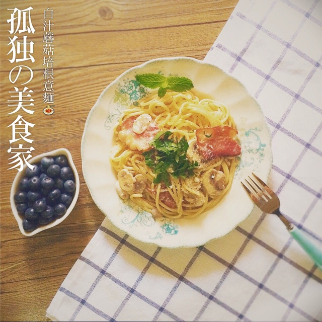 白汁蘑菇培根意粉