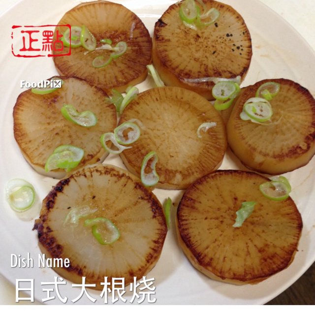 大根烧