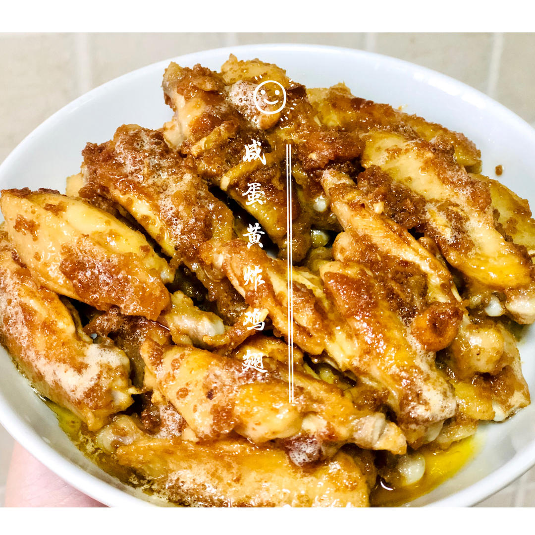 好吃到舔手指的咸蛋黄鸡翅