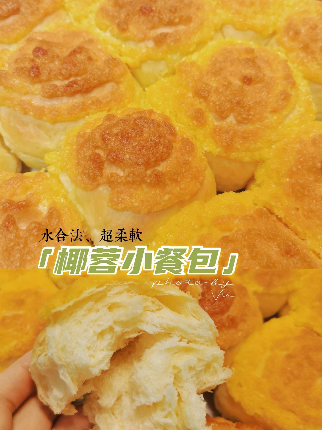 水合法🍞超柔软[椰蓉小餐包]的做法