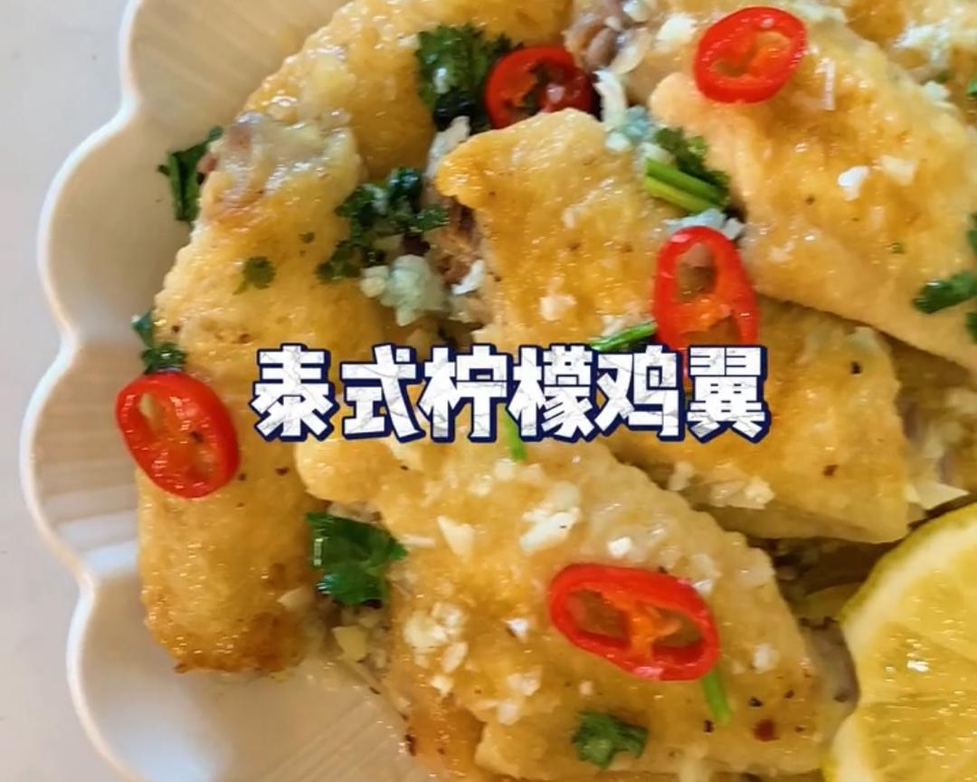 泰式柠檬鸡翅的做法