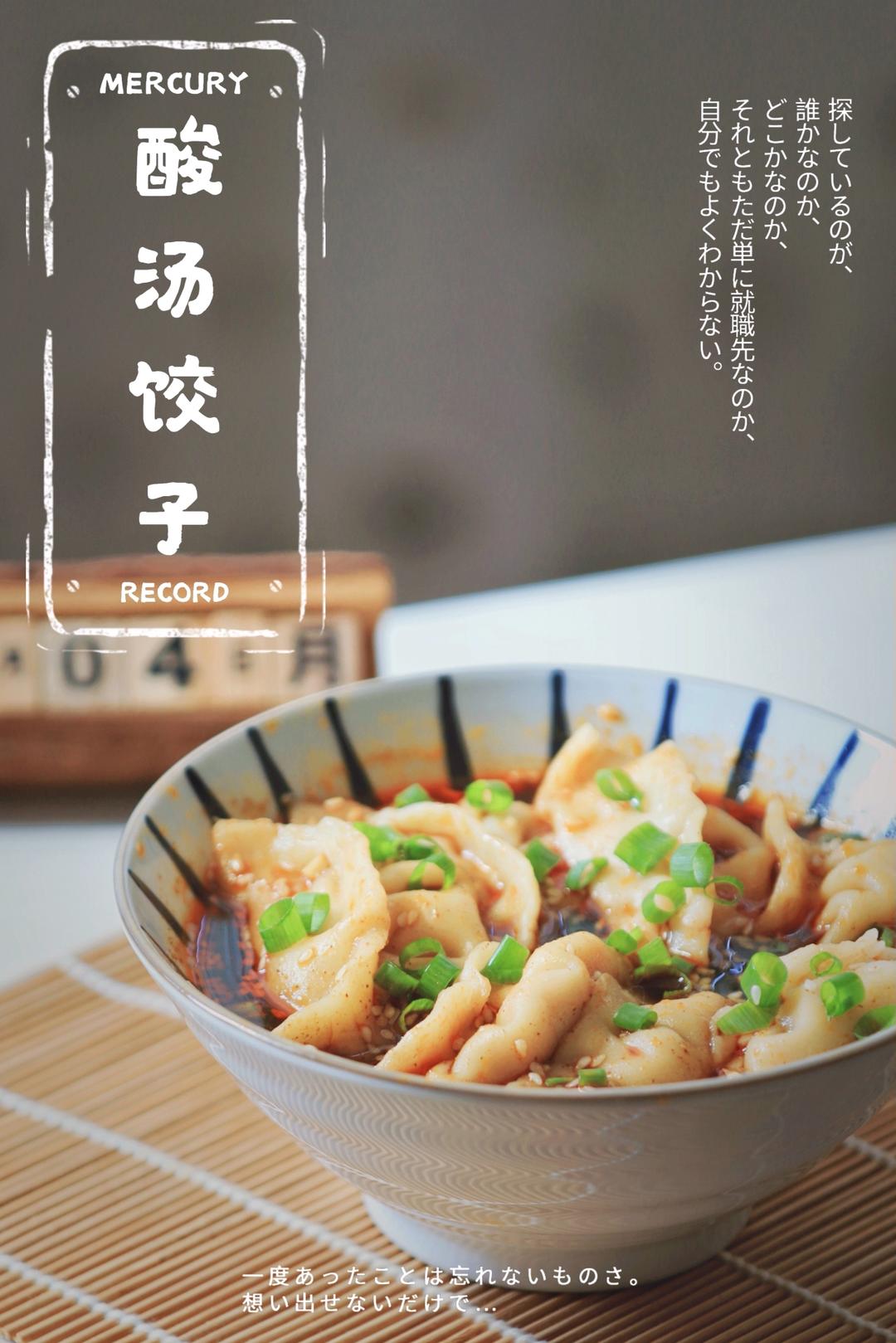 酸汤饺子（炝醋调汁）