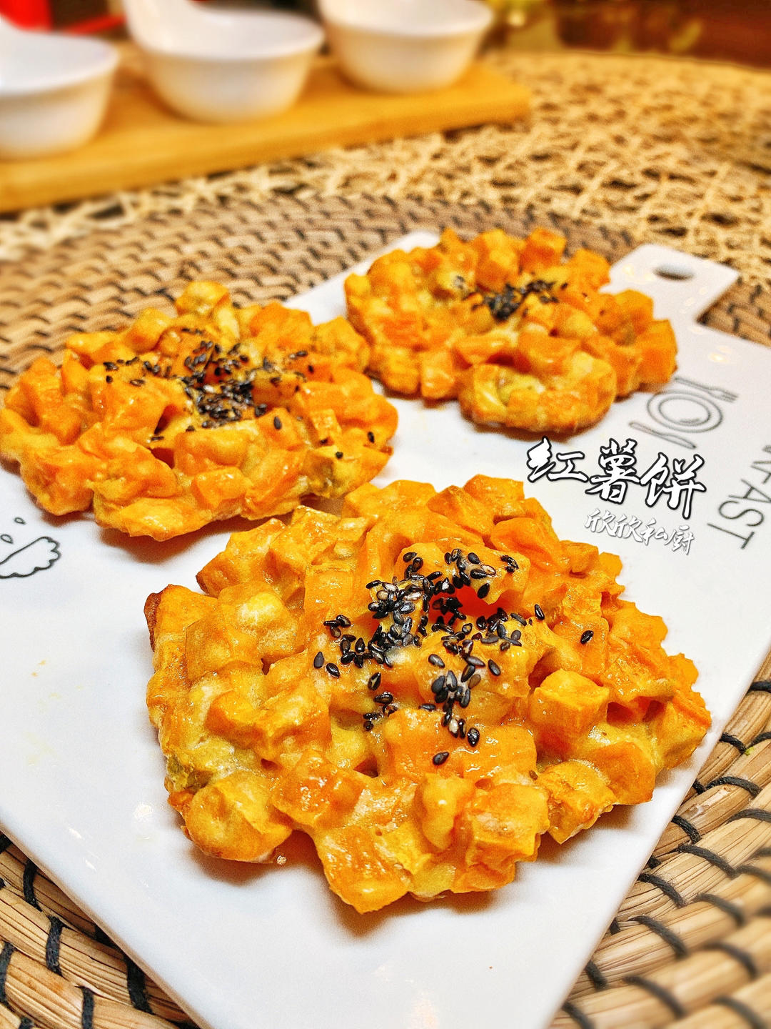 红薯烙🍠烤箱版