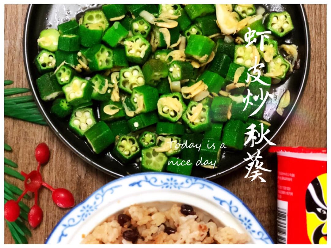 虾米炒秋葵