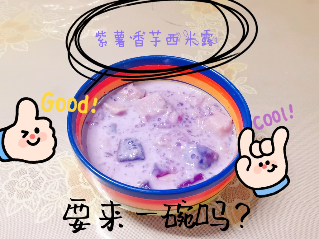 紫薯芋头西米露的做法
