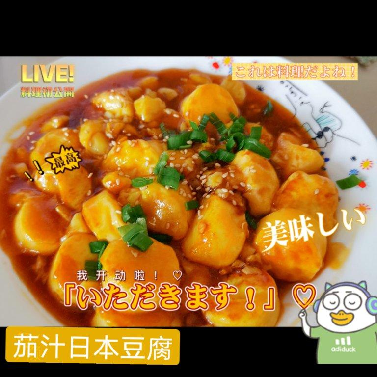 好吃到舔盘的茄汁日本豆腐