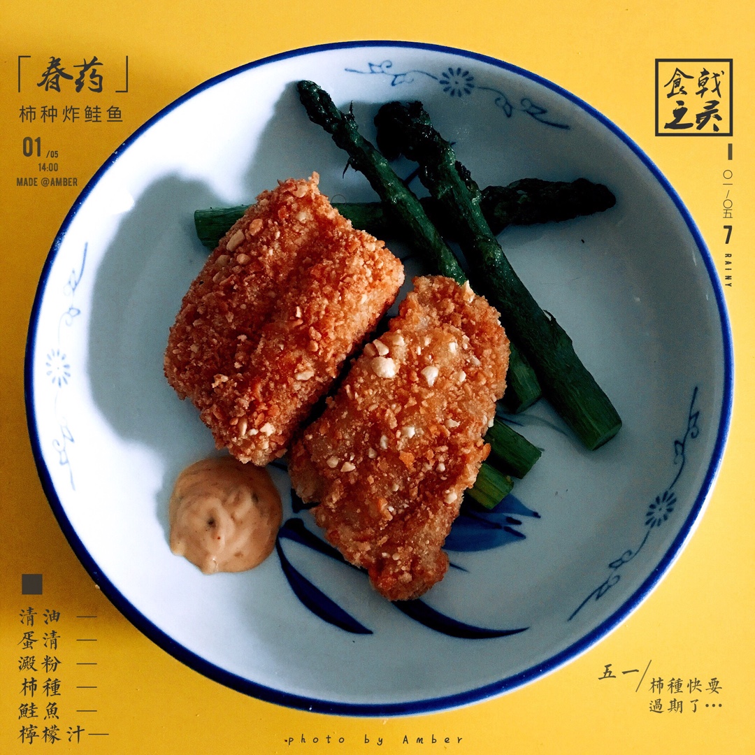 和风柿种炸鲑鱼 （食戟之灵）