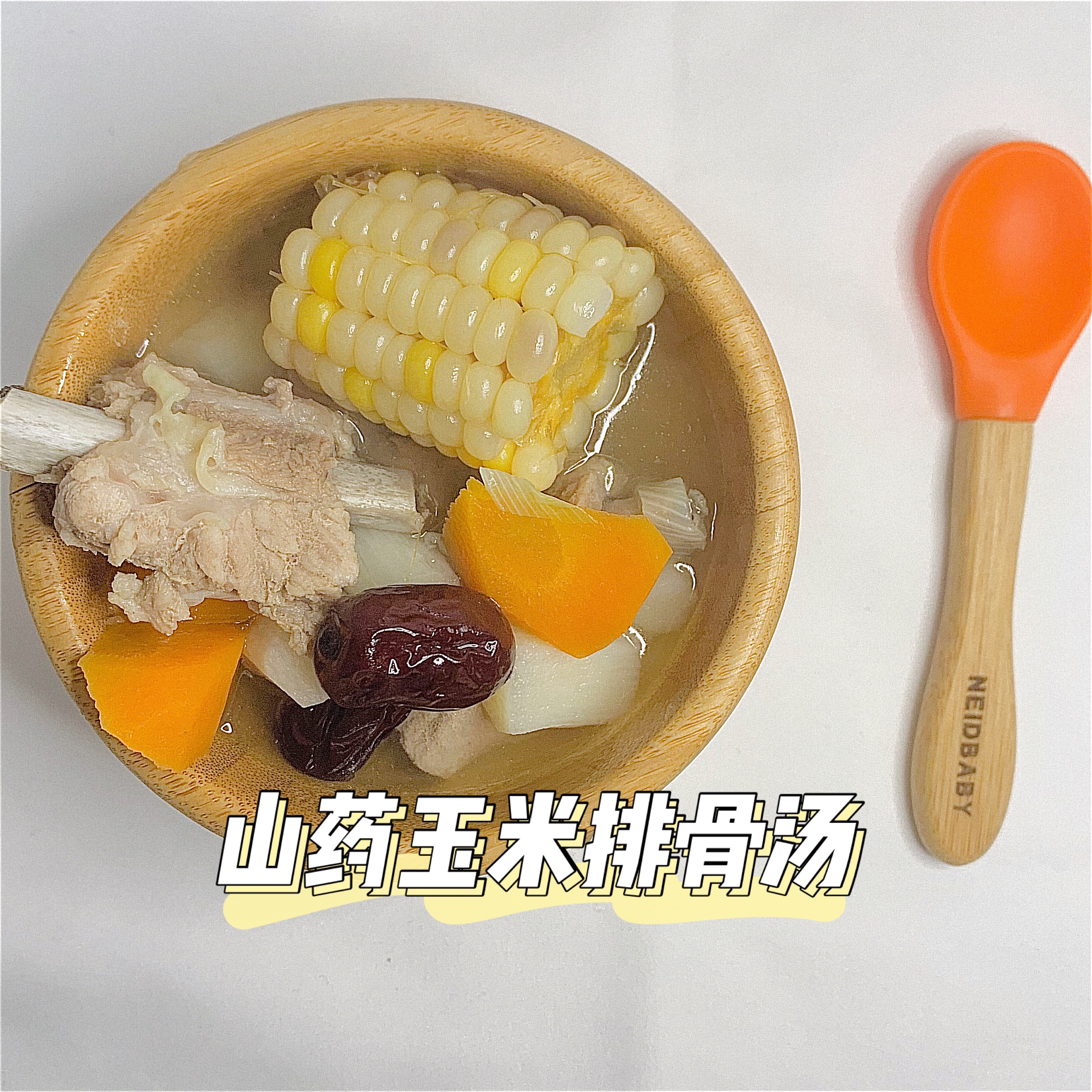 10M➕辅食｜山药玉米排骨汤的做法