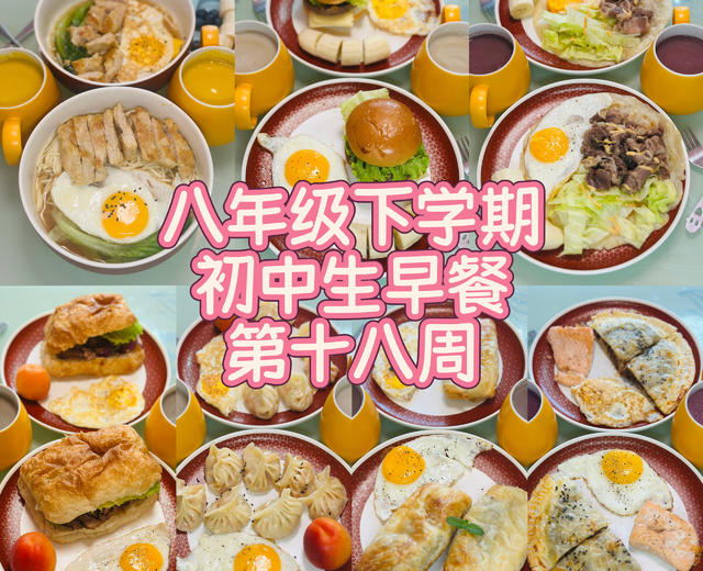 八年级下学期初中生早餐🥣(第十八周)2026.6.29-2026.7.5的做法