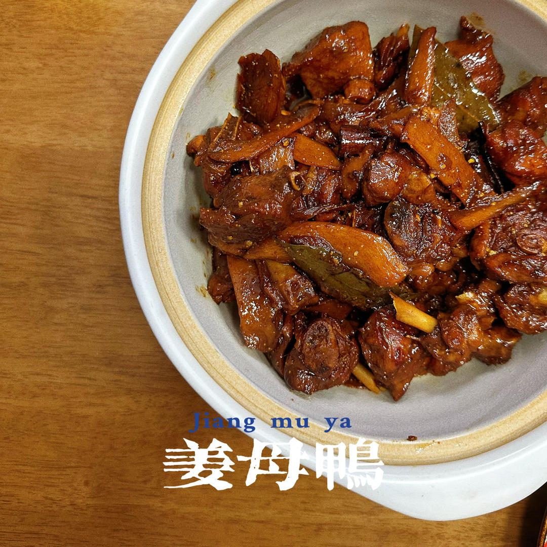 厦门姜母鸭家庭版