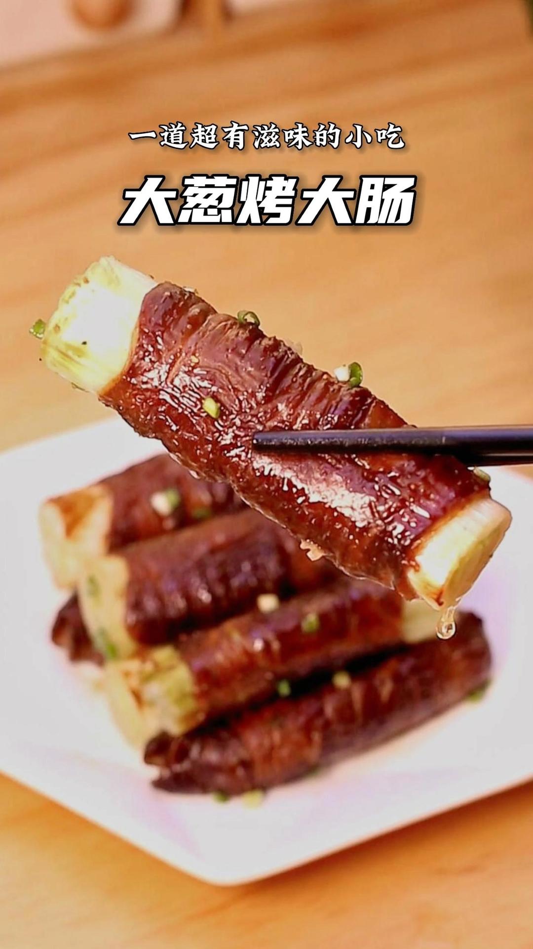 有滋有味的【大葱烤大肠】