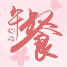 你的午餐