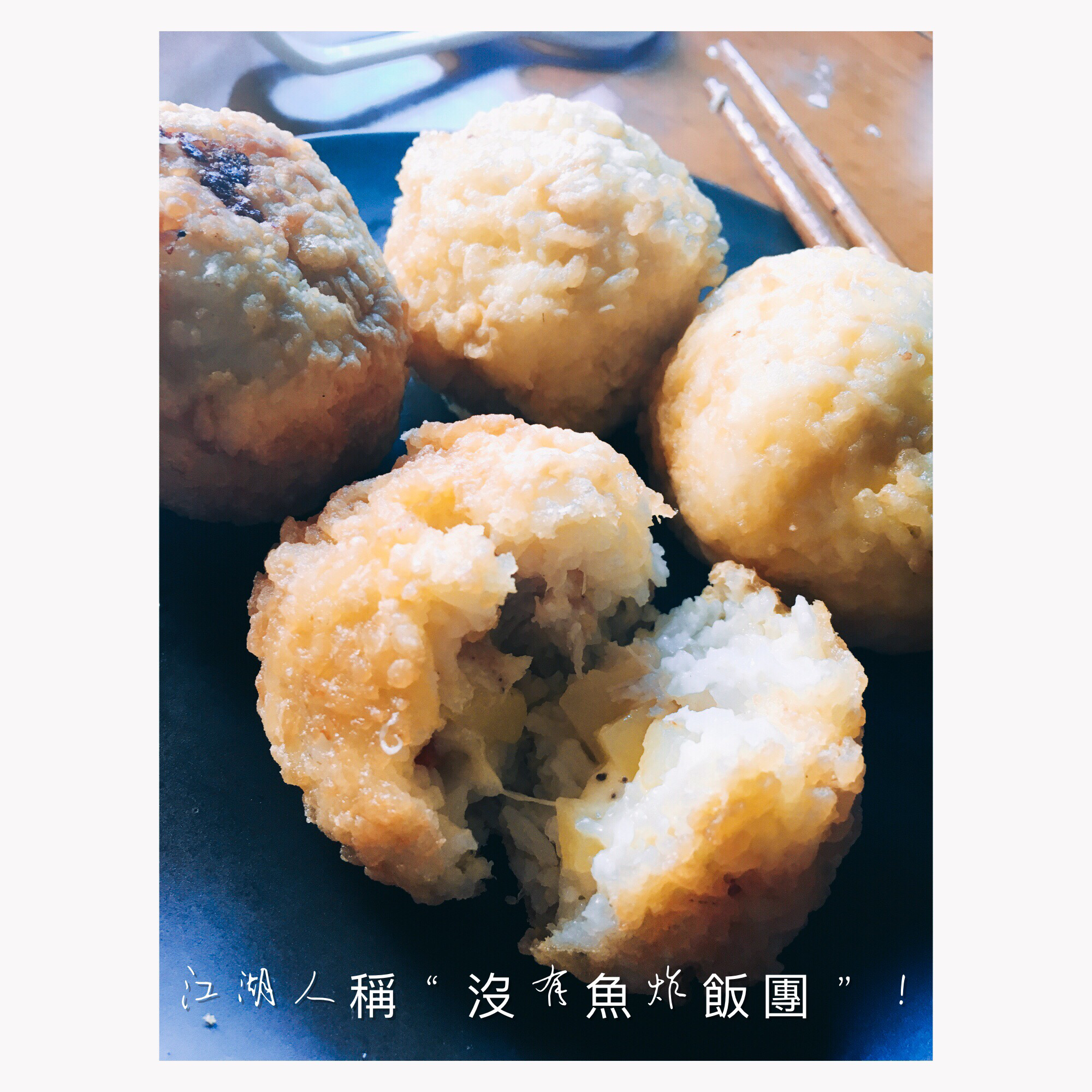 香炸饭团