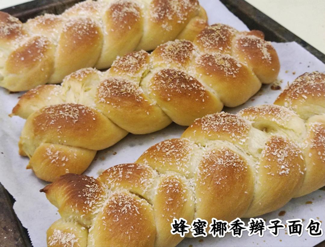 蜂蜜椰香辫子