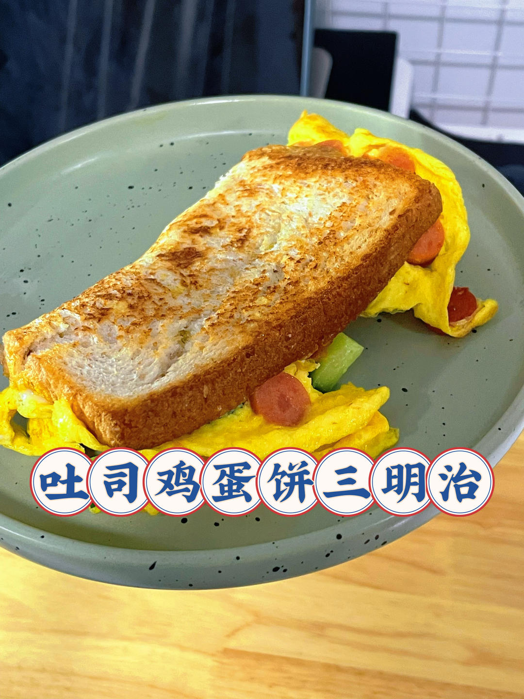 快手三明治早餐五分钟版