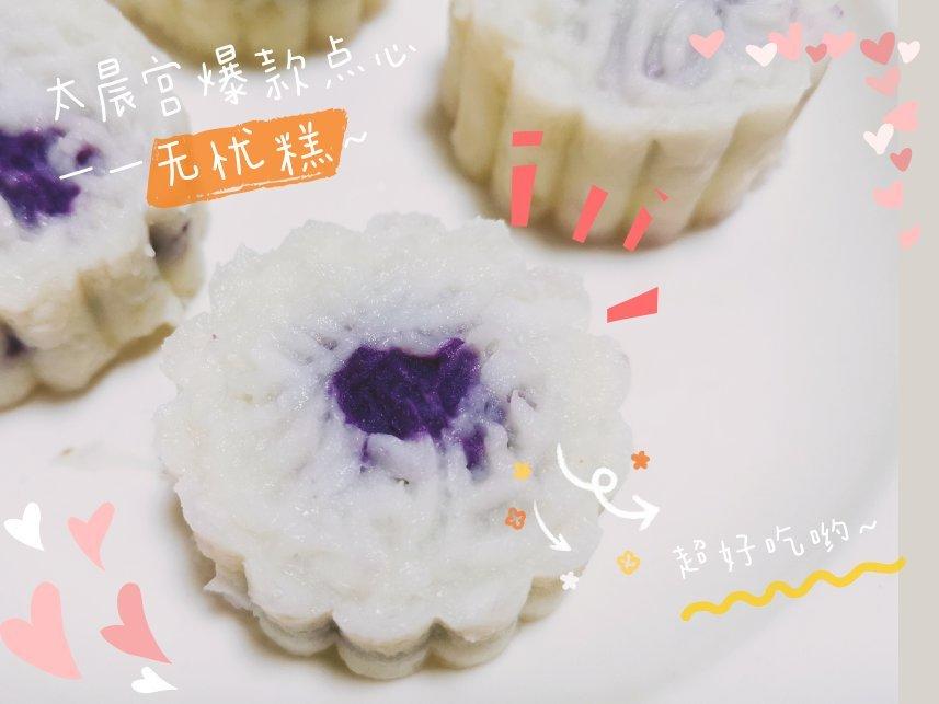 枕上书同款 无忧糕 (紫薯山药糕)