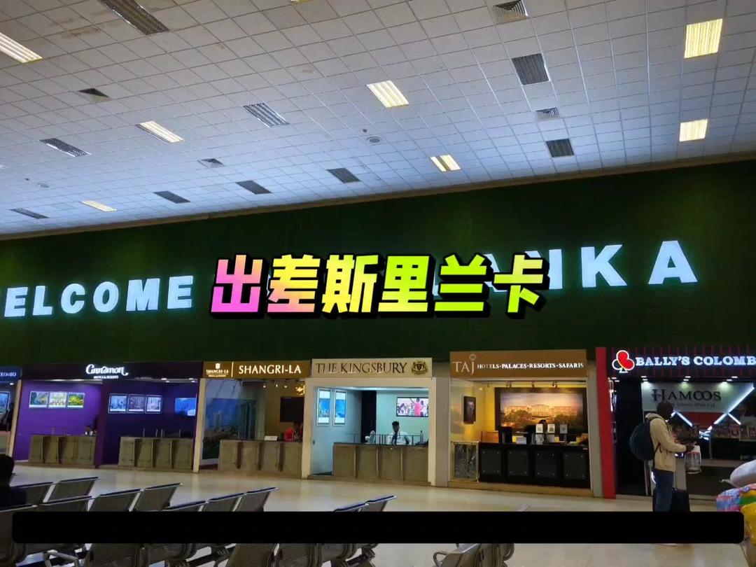 斯里兰卡出差笔记