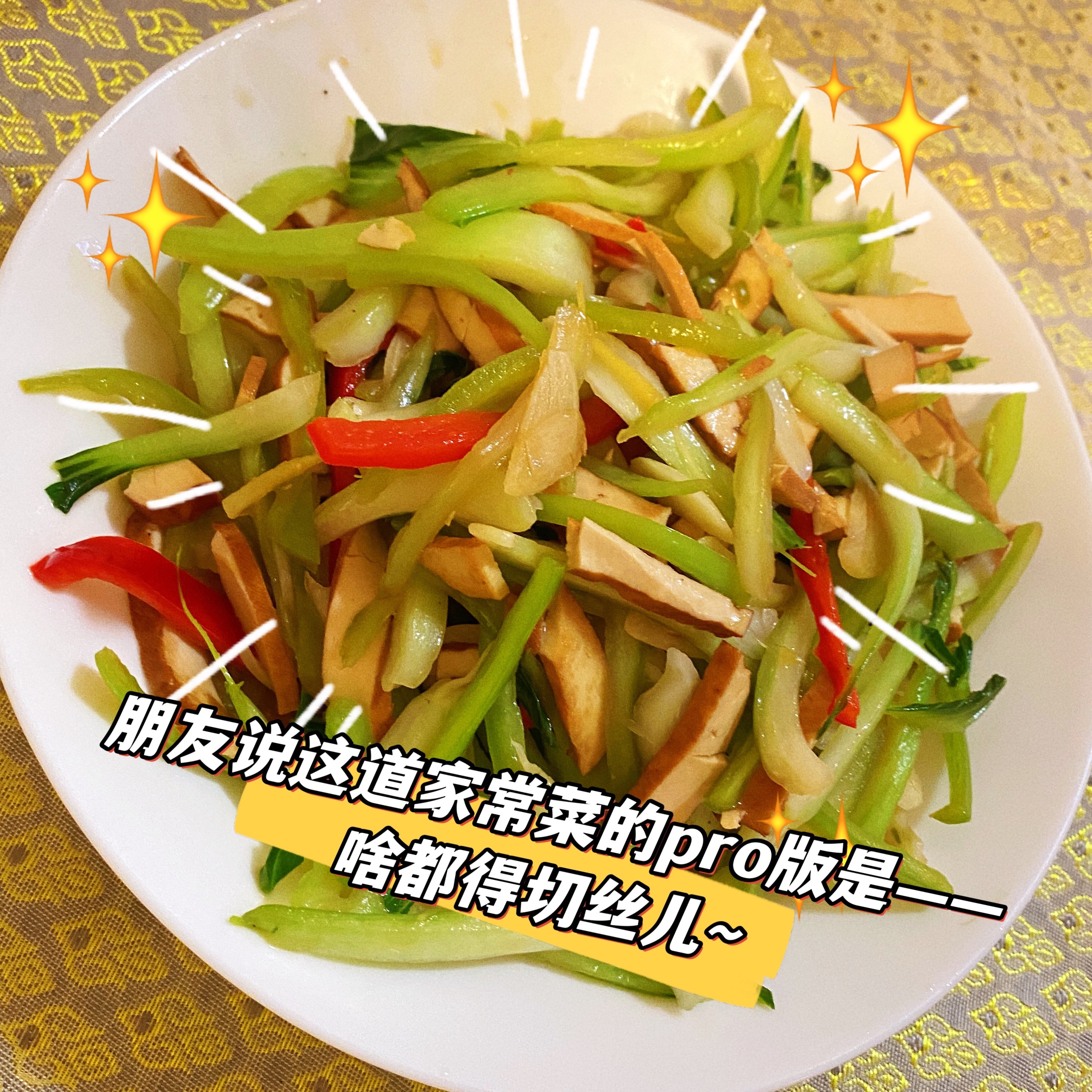 上海青（白菜）杆子炒豆腐干