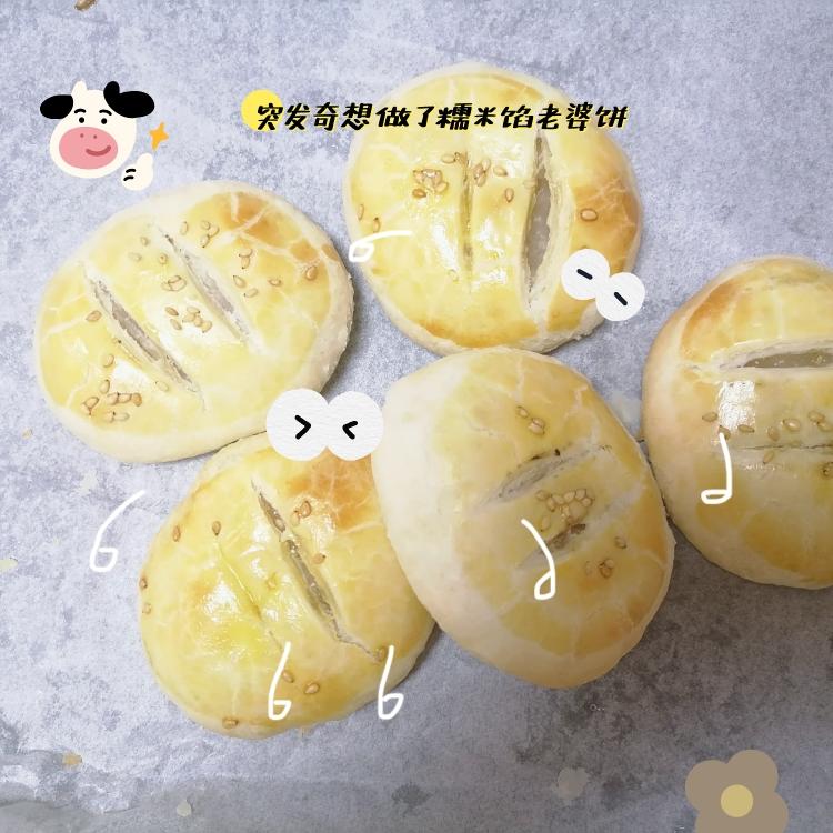 糯米馅老婆饼记录的做法