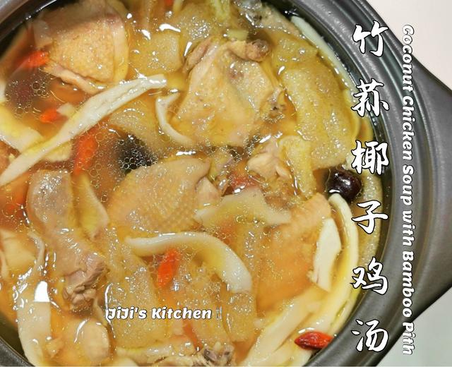 竹荪椰子鸡汤。可做火锅汤底,滋补养颜,清甜好喝的做法