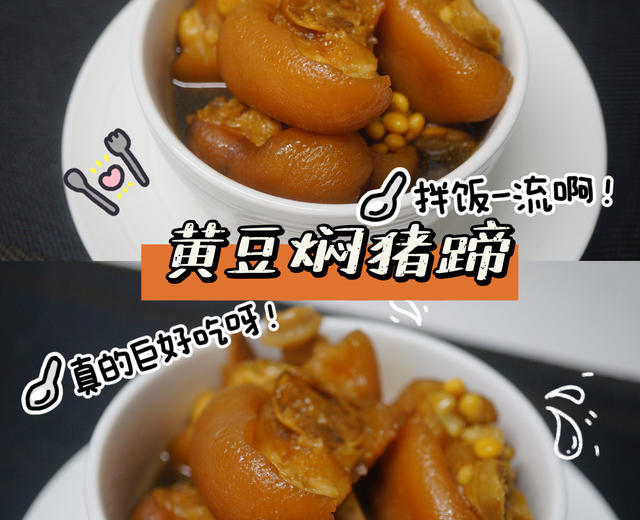 家常菜 懒人版红烧黄豆焖猪蹄 简单粗暴易做的做法