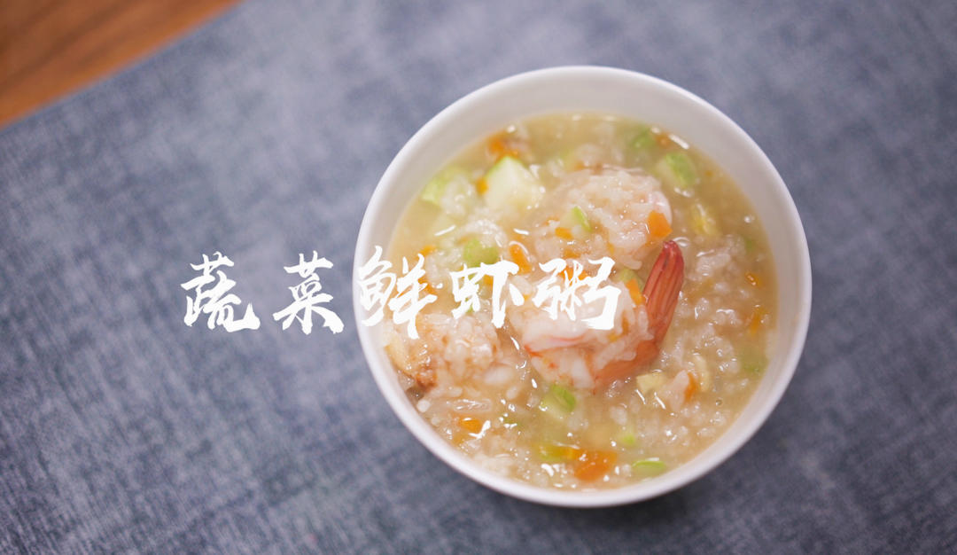 蔬菜鲜虾粥，把讨厌的蔬菜变好吃