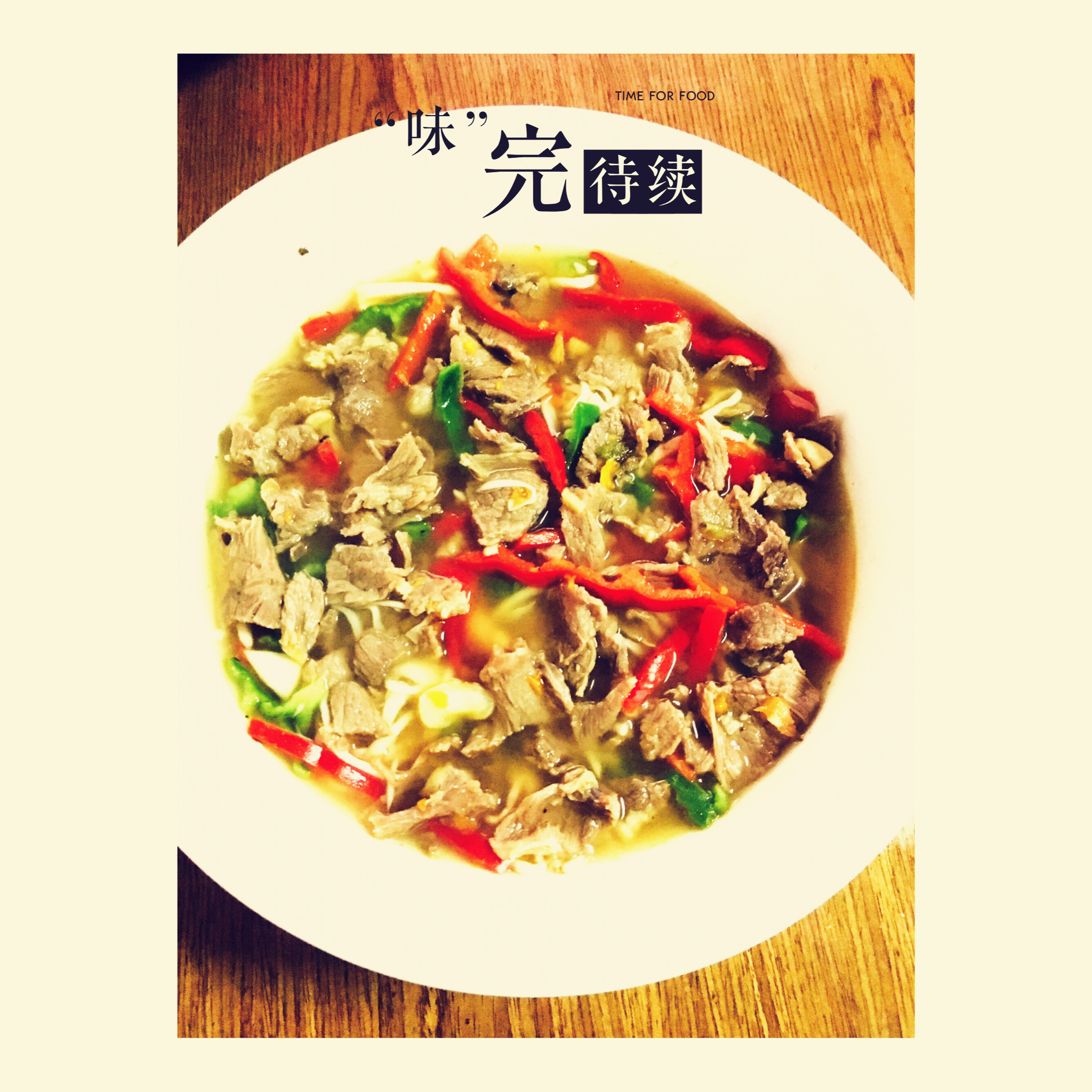 酸汤肥牛
