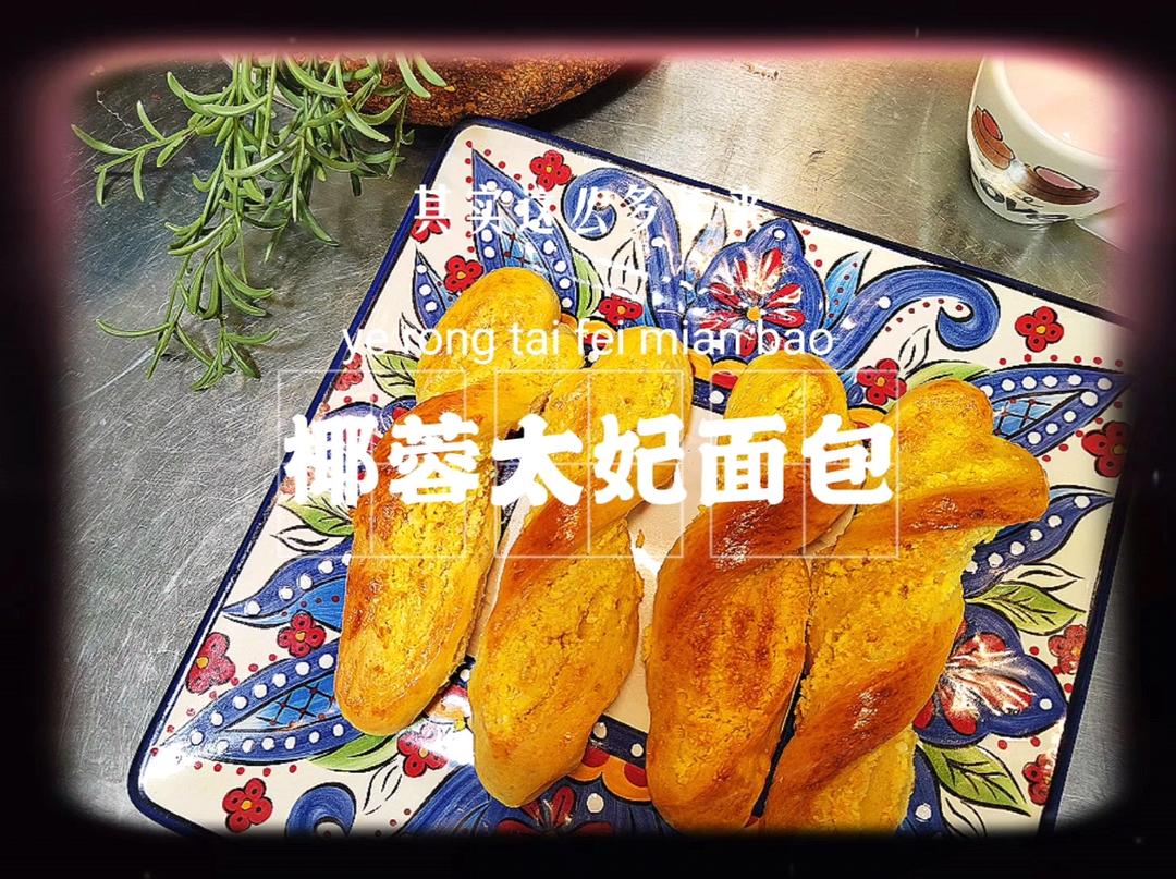 椰蓉面包（零失败简单又快手）