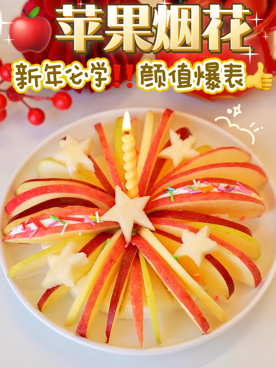 聚会C位🔥苹果烟花酸奶碗🍎颜值爆表‼️