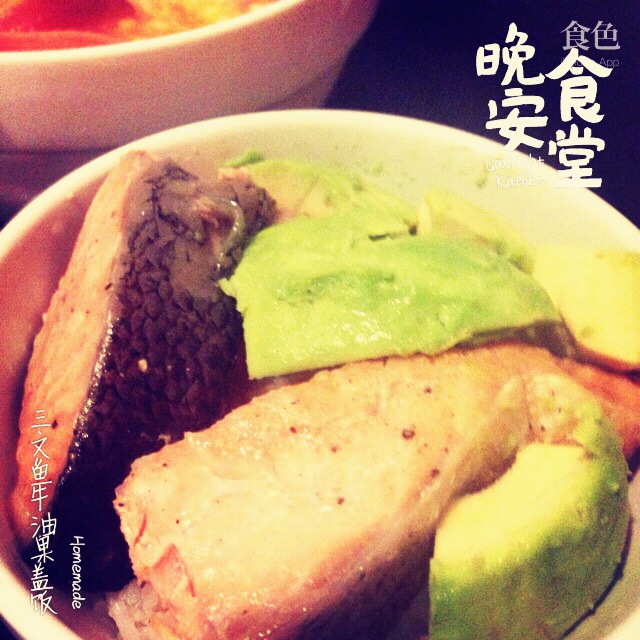 三文鱼牛油果拌饭