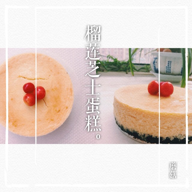 榴莲芝士蛋糕
