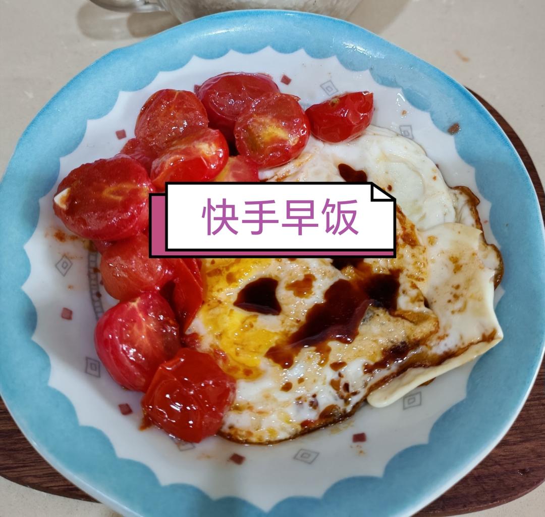 小番茄荷包蛋