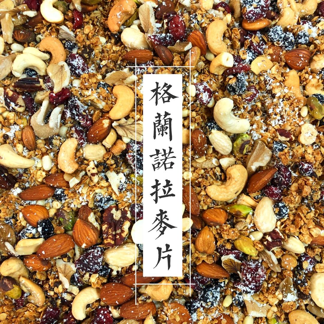 Granola（格兰诺拉麦片）