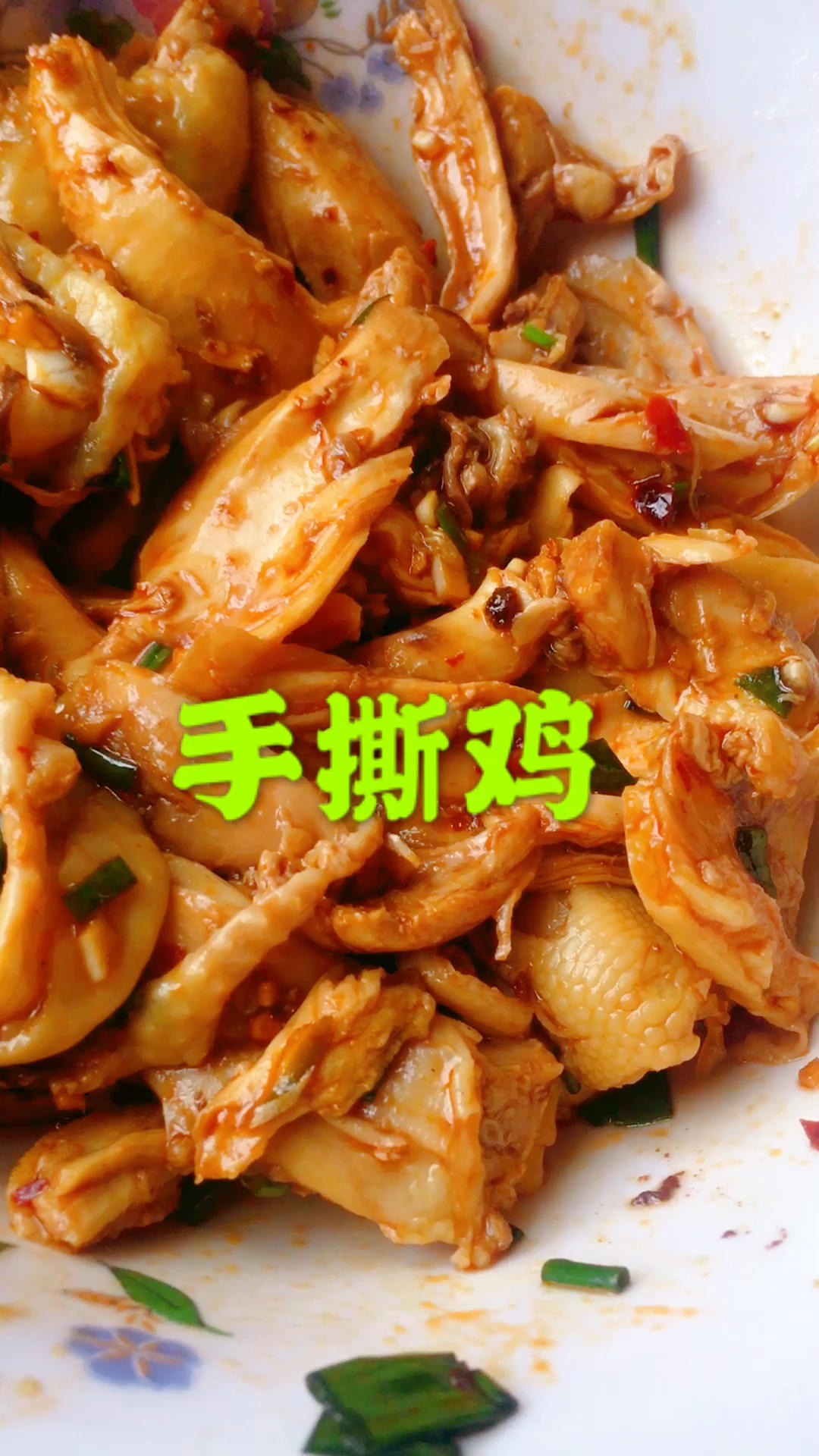 手撕鸡