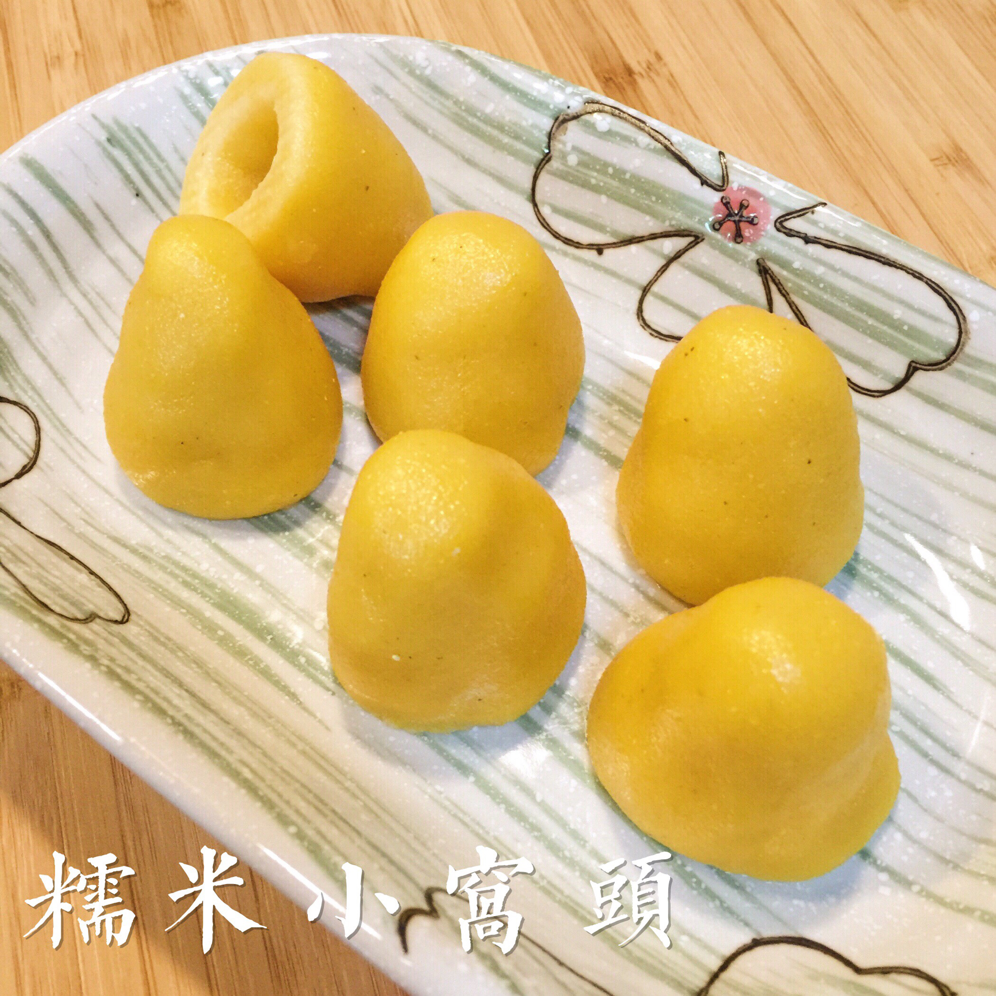 糯米小窝头