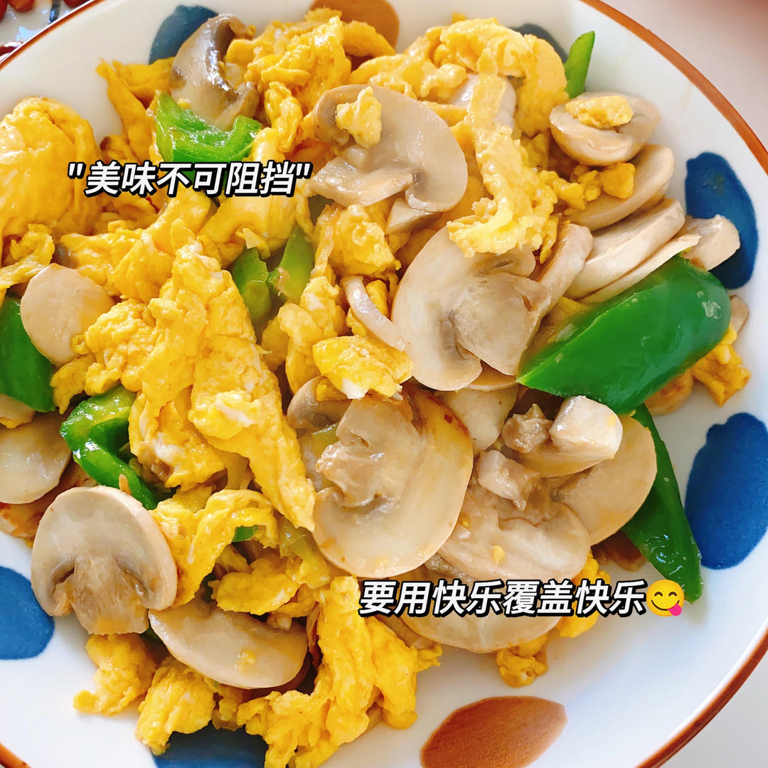 青椒口菇炒鸡蛋