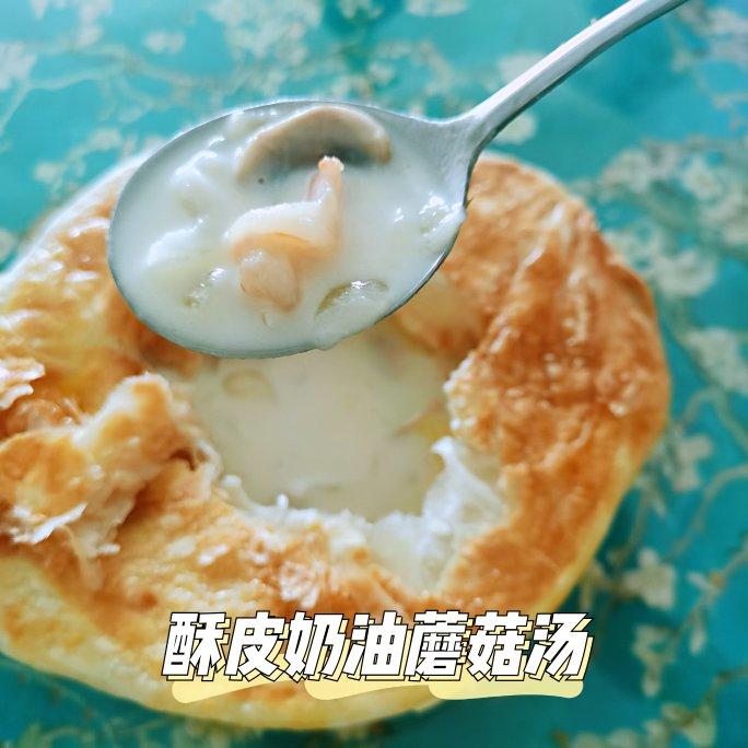 酥皮奶油蘑菇汤