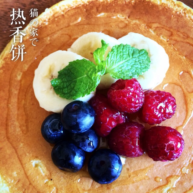 pancake/热香饼