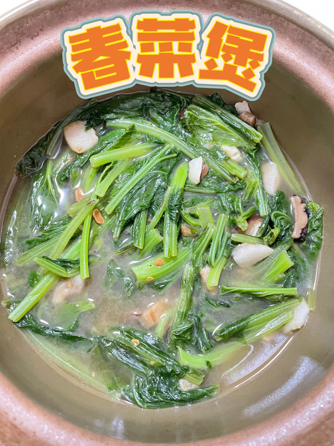 春菜煲，广东人常吃的家常菜！