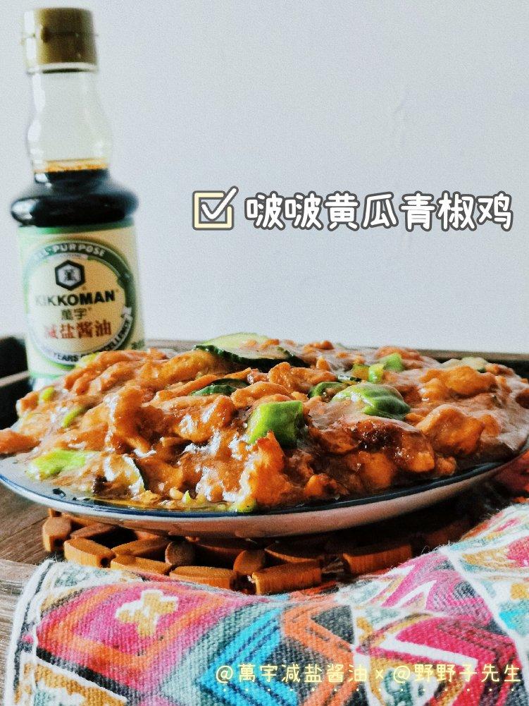 啵啵黄瓜青椒鸡