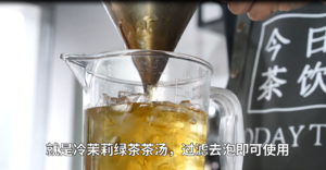 茉莉绿茶泡法——今日茶饮免费奶茶培训 饮品配方做法制作教程的做法 步骤4