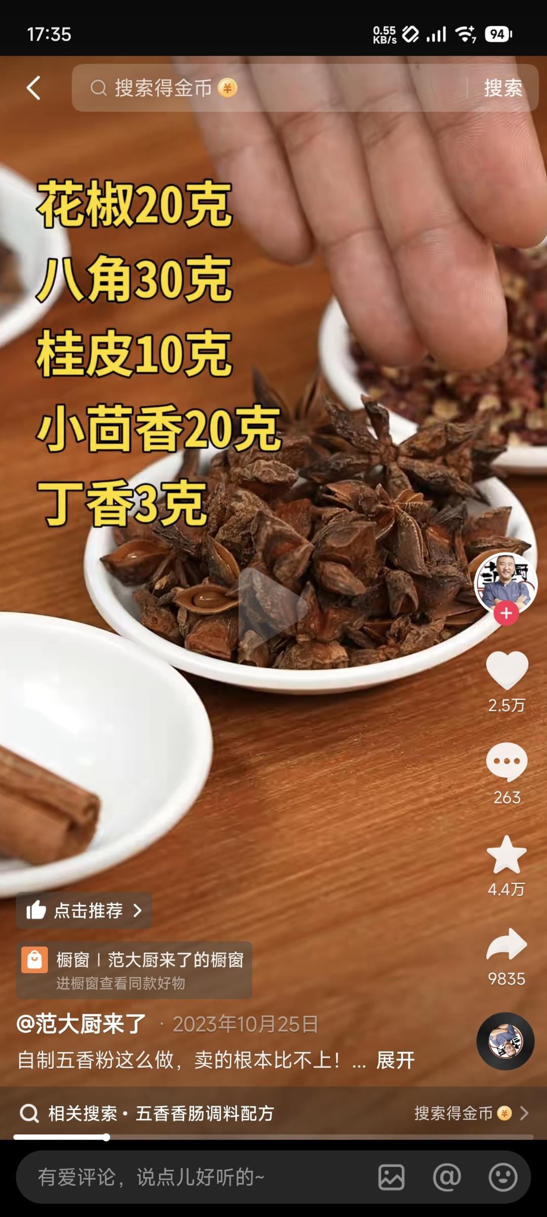 范大厨。五香粉