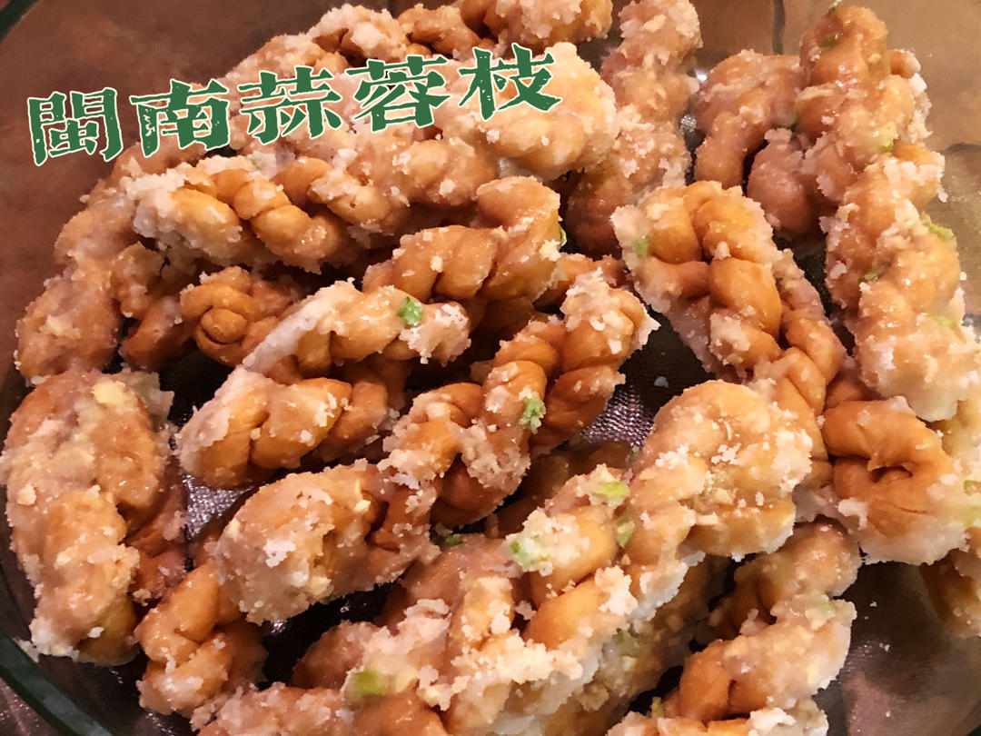 蒜蓉枝/糖霜麻花（闽南特色蒜蓉麻花）