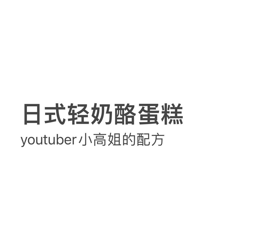 日式轻乳酪蛋糕的做法